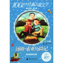 100种世界经典儿童文学普及文库(第1辑):汤姆·索亚历险记