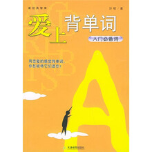 新经典智库·爱上背单词:入门必备词