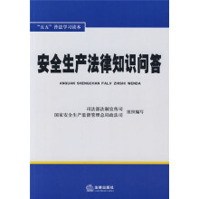 安全生产法律知识问答