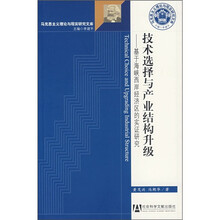 技术选择与产业结构升级：基于海峡西岸经济区的实证研究