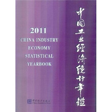中国工业经济统计年鉴(2011)