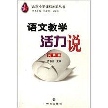 语文教学活力说：实践篇