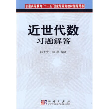 普通高等教育“十一五”国家级规划教材辅导用书:近世代数习题解答