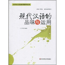 高中语文拓展型课外读本：现代汉语的品味与运用