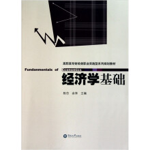 高职高专财经类职业实践型系列规划教材：经济学基础