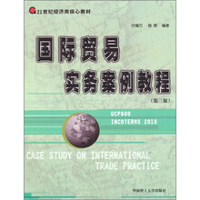 国际贸易实务案例教程（第3版）