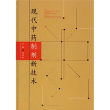 现代中药制剂新技术