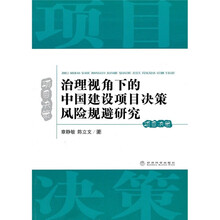 治理视角下的中国建设项目决策风险规避研究