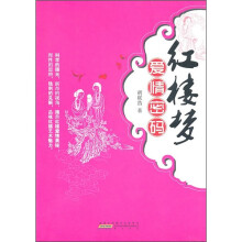 《红楼梦》爱情密码