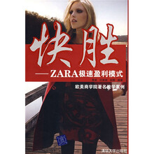 快胜：ZARA极速盈利模式