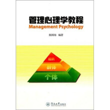 管理心理学教程