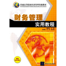 普通高等院校经济管理基础教材:财务管理应用教程(附电子课件)