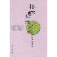 椿庐史地论稿