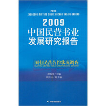 2009中国民营书业发展研究报告