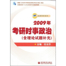名师导学系列：2009年考研时事政治（含理论试题补充）