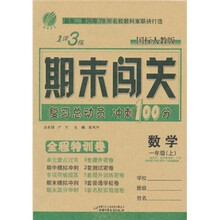1课3练期末闯关全程特训卷:数学(1年级上)(国标人教版)