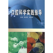 口腔科学实践指导