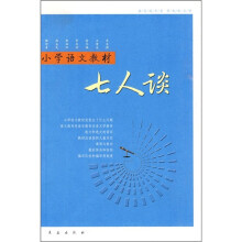 小学语文教材七人谈