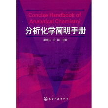 分析化学简明手册