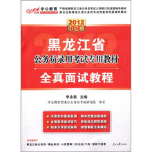 中公教育·黑龙江省公务员录用考试专用教材：全真面试教程（2012中公版）（附150元图书增值卡1张）