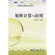 计算机理论基础与应用丛书：矩阵计算与应用