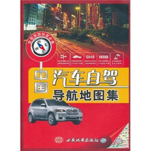 中国汽车自驾导航地图集