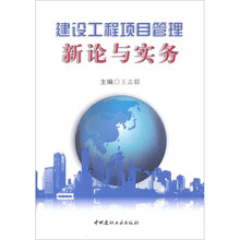 建设工程项目管理新论与实务