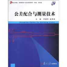 复旦卓越·高等教育21世纪规划教材（机类、近机类）：公差配合与测量技术