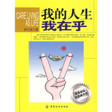 我的人生我在乎