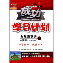 成功学习计划：9年级英语（上）（人教新目标）