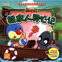 摩尔庄园乐涂涂图画故事书：铁皮人寻心记