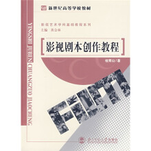 影视艺术学科基础教程系列:影视剧本创作教程