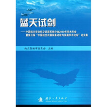 蓝天试剑：中国航空学会航空武器系统分会2010年学术年会暨第3届中国航空武器装备试验与发展学术论坛论文集