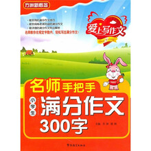 名师手把手小学生满分作文300字