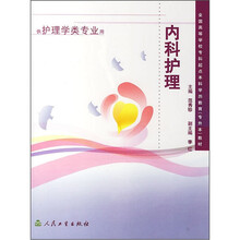 全国高等学校专科起点本科学历教育（专升本）教材：内科护理