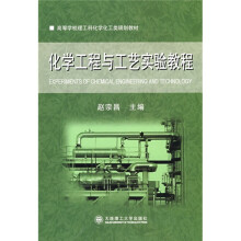 高等学校理工科化学化工类规划教材:化学工程与工艺实验教程