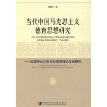 当代中国马克思主义德育思想研究：改革开放30年党的德育理论发展研究