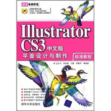 Illustrator CS3中文版平面设计与制作标准教程（附光盘）