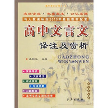 高中文言文译注及赏析(与人教课标版)(2010年最新教材配套高中语文必修1-5)