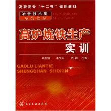 高炉炼铁生产实训