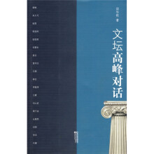 文坛高峰对话
