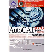 AutoCAD 2008中文版自学手册：机械绘图篇（附光盘）
