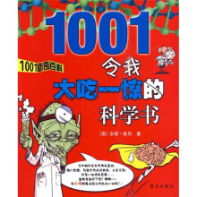 1001新奇百科)令我大吃一惊的科学书