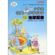 小学生领先一步学科学：地球探索