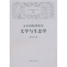 文学的跨界研究：文学与生态学