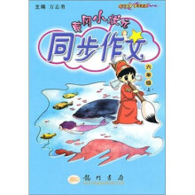 黄冈小状元同步作文(6年级上)