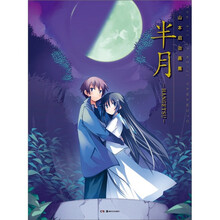 山本启治画集（半月）