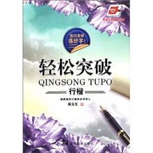 选对老师练好字-轻松突破行楷（华夏万卷）