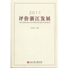 2011评价浙江发展