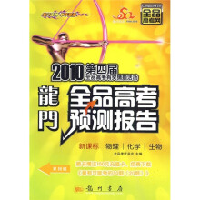 龙门全品高考预测报告:新课标物理·化学·生物
